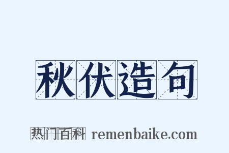 秋伏造句是什么意思的图片